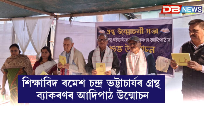 শিক্ষাবিদ ৰমেশ চন্দ্ৰ ভট্টাচাৰ্যৰ গ্ৰন্থ ব্যাকৰণৰ আদিপাঠ উন্মোচন ।