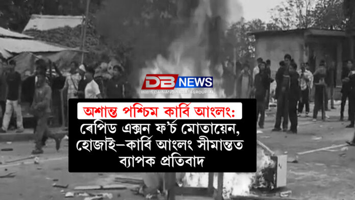 অশান্ত পশ্চিম কাৰ্বি আংলং: ৰেপিড এক্সন ফ’ৰ্চ মোতায়েন, হোজাই–কাৰ্বি আংলং সীমান্তত ব্যাপক প্ৰতিবাদ
