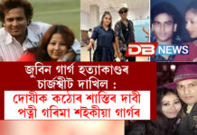 জুবিন গাৰ্গ হত্যাকাণ্ডৰ চাৰ্জশ্বীট দাখিল : দোষীক কঠোৰ শাস্তিৰ দাবী পত্নী গৰিমা শইকীয়া গাৰ্গৰ জুবিন গাৰ্গ হত্যাকাণ্ডৰ চাৰ্জশ্বীট দাখিল : দোষীক কঠোৰ শাস্তিৰ দাবী পত্নী গৰিমা শইকীয়া গাৰ্গৰ