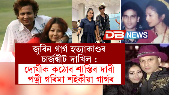 জুবিন গাৰ্গ হত্যাকাণ্ডৰ চাৰ্জশ্বীট দাখিল : দোষীক কঠোৰ শাস্তিৰ দাবী পত্নী গৰিমা শইকীয়া গাৰ্গৰ