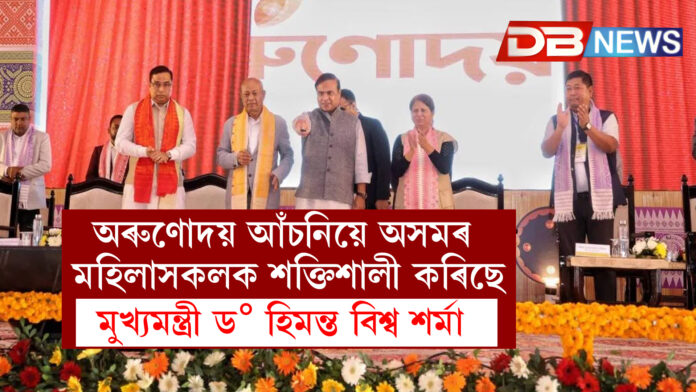 অৰুণোদয় আঁচনিয়ে অসমৰ মহিলাসকলক শক্তিশালী কৰিছে : মুখ্যমন্ত্ৰী ড° হিমন্ত বিশ্ব শর্মা
