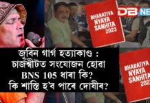 জুবিন গাৰ্গ হত্যাকাণ্ড : চাৰ্জশ্বীটত সংযোজন হোৱা BNS 105 ধাৰা কি? কি শাস্তি হ’ব পাৰে দোষীৰ? জুবিন গাৰ্গ হত্যাকাণ্ড : চাৰ্জশ্বীটত সংযোজন হোৱা BNS 105 ধাৰা কি? কি শাস্তি হ’ব পাৰে দোষীৰ?