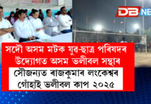 সদৌ অসম মটক যুৱ-ছাত্ৰ পৰিষদৰ উদ্যোগত অসম ভলীবল সন্থাৰ সৌজন্যত ৰাজকুমাৰ লংকেশ্বৰ গোঁহাই ভলীবল কাপ ২০২৫ । সদৌ অসম মটক যুৱ-ছাত্ৰ পৰিষদৰ উদ্যোগত অসম ভলীবল সন্থাৰ সৌজন্যত ৰাজকুমাৰ লংকেশ্বৰ গোঁহাই ভলীবল কাপ ২০২৫ ।