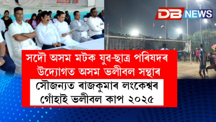 সদৌ অসম মটক যুৱ-ছাত্ৰ পৰিষদৰ উদ্যোগত অসম ভলীবল সন্থাৰ সৌজন্যত ৰাজকুমাৰ লংকেশ্বৰ গোঁহাই ভলীবল কাপ ২০২৫ ।