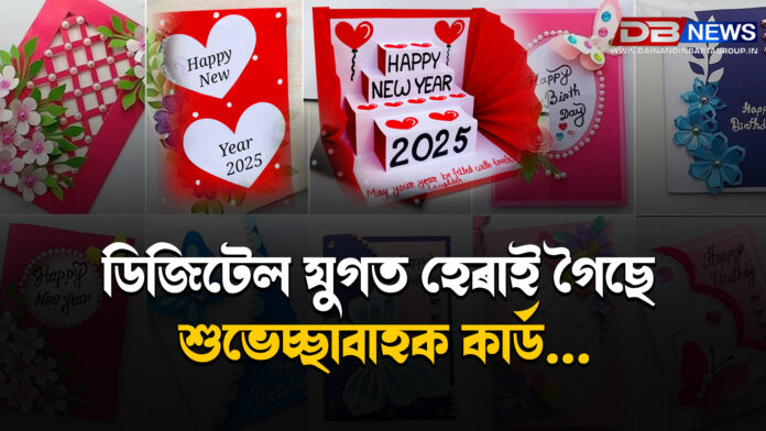 ডিজিটেল যুগত হেৰাই গৈছে শুভেচ্ছাবাহক কাৰ্ড...