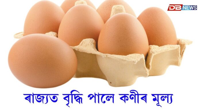 Egg Price: ৰাজ্যত বৃদ্ধি পালে কণীৰ মূল্য...