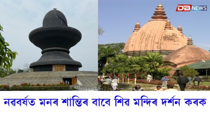 নৱবৰ্ষত মনৰ শান্তিৰ বাবে শিৱ মন্দিৰ দৰ্শন কৰাৰ পৰিকল্পনা কৰক