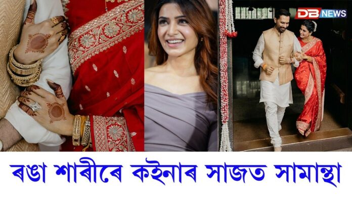 বছৰ বয়সত দ্বিতীয়বাৰৰ বাবে বিবাহপাশত আৱদ্ধ অভিনেত্ৰী সামান্থা ৰুথ প্ৰভু