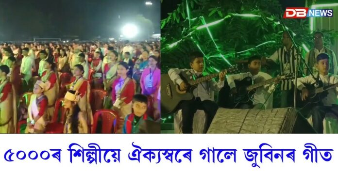 ৫০০০ৰ শিল্পীয়ে ঐক্যস্বৰে গালে জুবিনৰ গীত