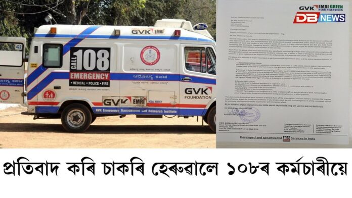 ৫ শতাধিক ১০৮ৰ চালক-কৰ্মচাৰীক চাকৰিৰ পৰা অব্যাহতি