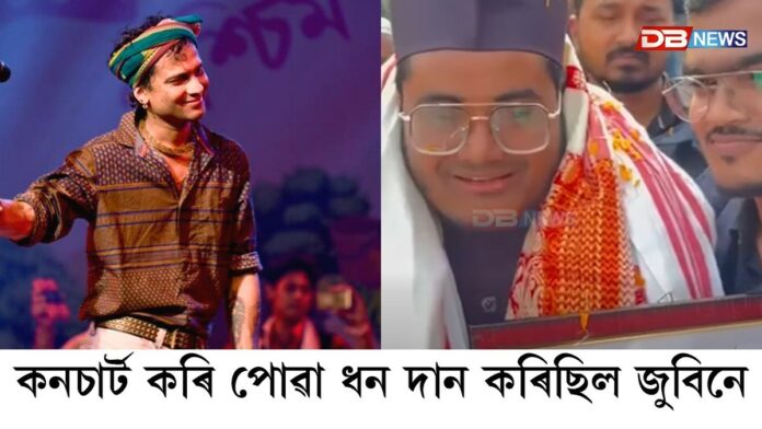 লণ্ডনত কনচাৰ্ট কৰি পোৱা ধন ক'ত দান কৰিছিল জুবিন গাৰ্গে ?