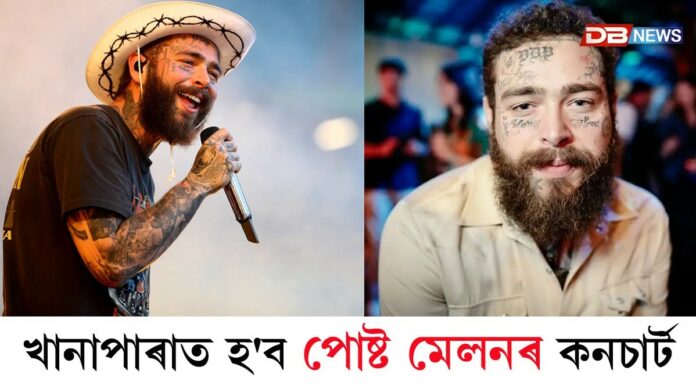 অসমলৈ আহিব আন্তঃৰাষ্ট্ৰীয় খ্যাতিসম্পন্ন কণ্ঠশিল্পী পোষ্ট মেলন‌