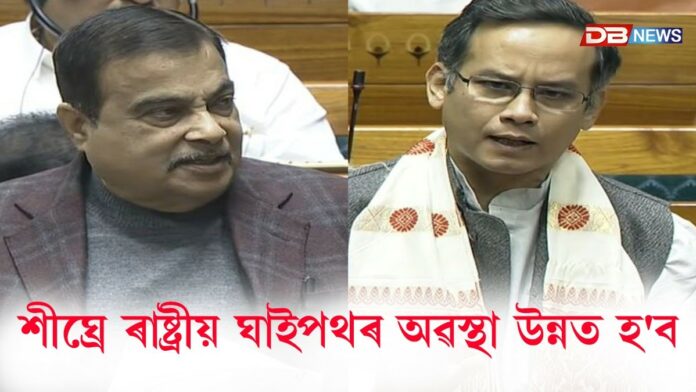 লোকসভাত ৰাষ্ট্ৰীয় ঘাইপথৰ দুৰৱস্থাৰ প্ৰসংগ উত্থাপন গৌৰৱ গগৈৰ