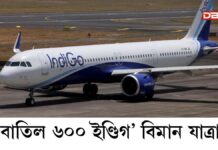 IndiGo Flights Cancellation: দেশজুৰি বিমান যাত্ৰীৰ হাহাকাৰঃ বাতিল ৬০০ ইণ্ডিগ’ বিমান যাত্ৰা বাতিল ৬০০ ইণ্ডিগ’ বিমান যাত্ৰা