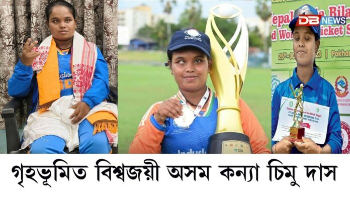 বিশ্বজয় কৰি অসম পালেহি অসম কন্যা চিমু দাস