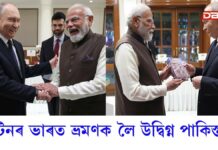 Putin India Visit: পুটিনৰ ভাৰত ভ্ৰমণক লৈ উদ্বিগ্ন পাকিস্তান… Putin India Visit: পুটিনৰ ভাৰত ভ্ৰমণক লৈ উদ্বিগ্ন পাকিস্তান