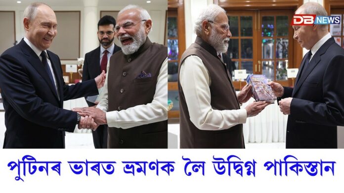 Putin India Visit: পুটিনৰ ভাৰত ভ্ৰমণক লৈ উদ্বিগ্ন পাকিস্তান