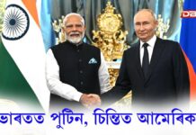 Vladimir Putin in india: ভাৰতত পুটিন, চিন্তিত আমেৰিকা… ভাৰতত পুটিন, চিন্তিত আমেৰিকা