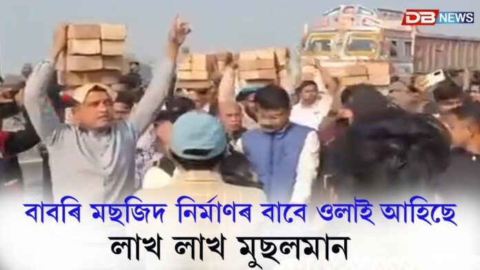 বাবৰি মছজিদৰ পুনৰ নিৰ্মাণৰ বাবে ওলাই আহিছে লাখ লাখ মুছলমান