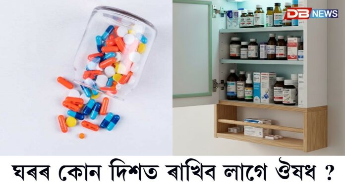ঘৰৰ কোন দিশত ৰাখিব লাগে ঔষধ ?