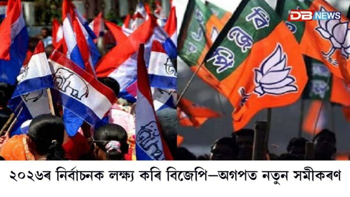 ২০২৬ৰ নিৰ্বাচনক লক্ষ্য কৰি বিজেপি–অগপত নতুন সমীকৰণ
