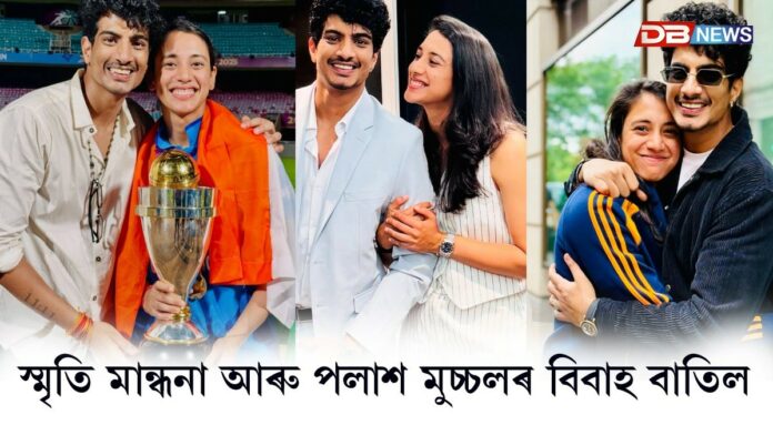স্মৃতি মান্ধনা আৰু সংগীত শিল্পী পলাশ মুচ্চলৰ বিবাহ বাতিল