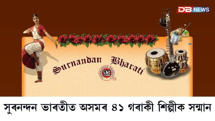 সুৰনন্দন ভাৰতীত ৪১ গৰাকী শিল্পীক সন্মান
