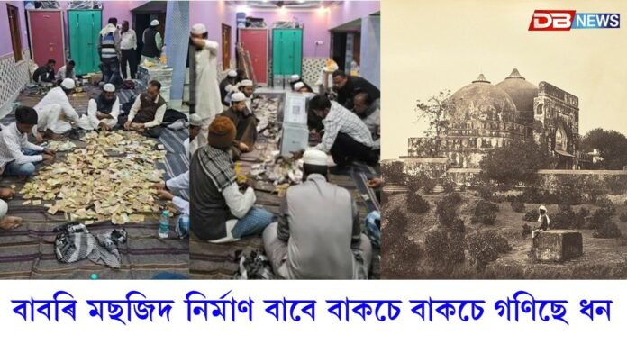 'বাবৰি মছজিদ' নিৰ্মাণৰ বাবে উঠিল কোটি কোটি টকা