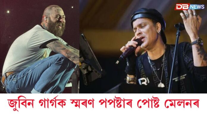 জুবিন গাৰ্গক স্মৰণ মাৰ্কিন পপষ্টাৰ পোষ্ট মেলনৰ