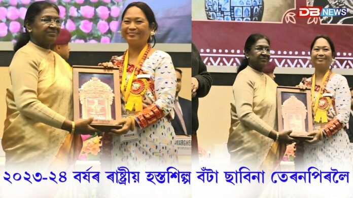 ২০২৩-২৪ বৰ্ষৰ ৰাষ্ট্ৰীয় হস্তশিল্প বঁটা কাৰ্বি আংলঙৰ ছাবিনা তেৰনপিৰলৈ