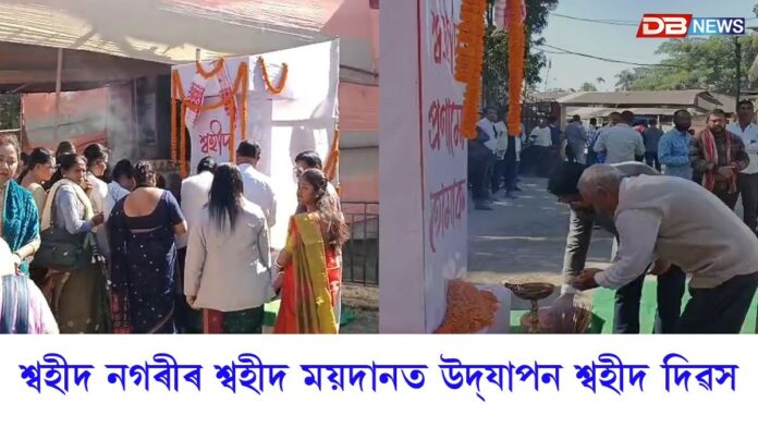 শ্বহীদ নগৰী ঢেকীয়াজুলিৰ শ্বহীদ ময়দানত উদ্‌যাপন শ্বহীদ দিৱস