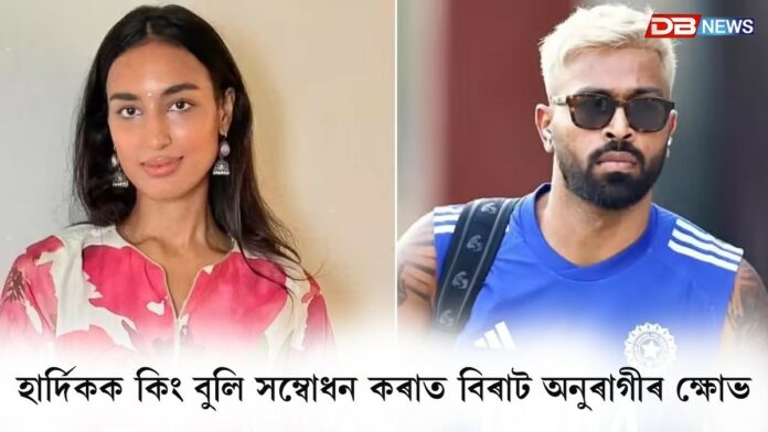 হাৰ্দিক পাণ্ডিয়াক কিং বুলি সম্বোধন প্ৰেমিকাৰ, বিৰাট অনুৰাগীৰ ক্ষোভ !