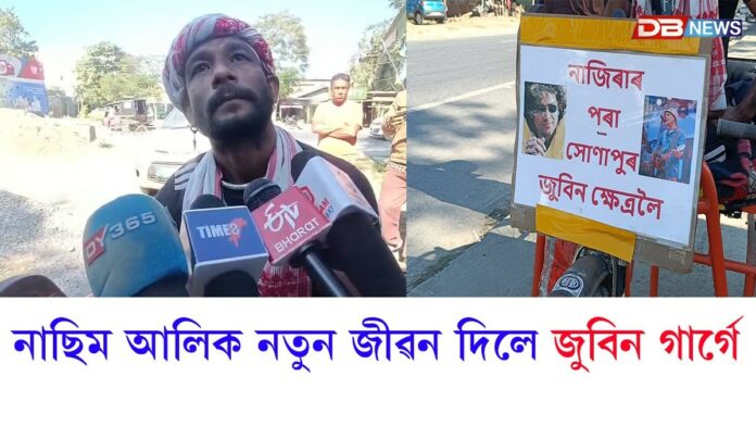 জুবিন গাৰ্গে কি দৰে সহায় কৰিছিল নাচিম আলীক?