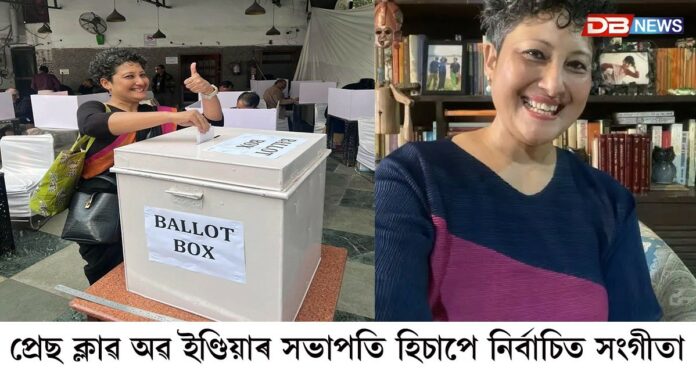 প্ৰেছ ক্লাব অফ ইণ্ডিয়াৰ সভাপতি পদত জয়ী সংগীতা বৰুৱা পিছাৰটি