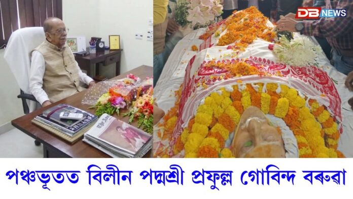 পঞ্চভূতত বিলীন বিশিষ্ট সাংবাদিক তথা পদ্মশ্ৰী প্ৰফুল্ল গোবিন্দ বৰুৱা