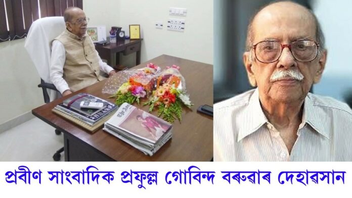 প্ৰবীণ সাংবাদিক প্ৰফুল্ল গোবিন্দ বৰুৱাৰ দেহাৱসান