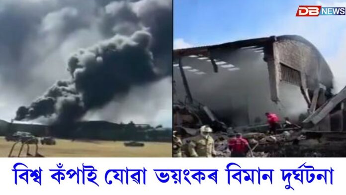 বিশ্ব কঁপাই যোৱা ভয়ংকৰ বিমান দুৰ্ঘটনা