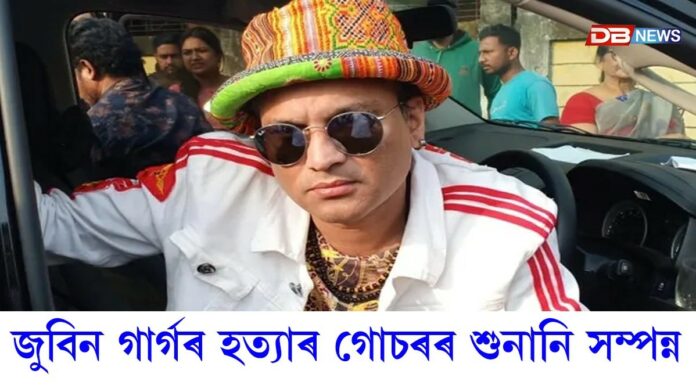 জুবিন গাৰ্গৰ হত্যাৰ গোচৰৰ শুনানি সম্পন্ন