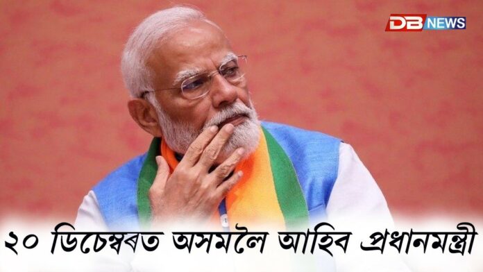 ২০ ডিচেম্বৰত অসমলৈ আহিব প্ৰধানমন্ত্ৰী নৰেন্দ্ৰ মোদী