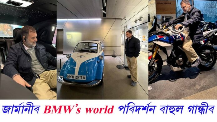 জাৰ্মানীৰ BMW প্লাণ্ট আৰু BMW ৱেল্ট পৰিদৰ্শন কংগ্ৰেছ নেতা ৰাহুল গান্ধীৰ