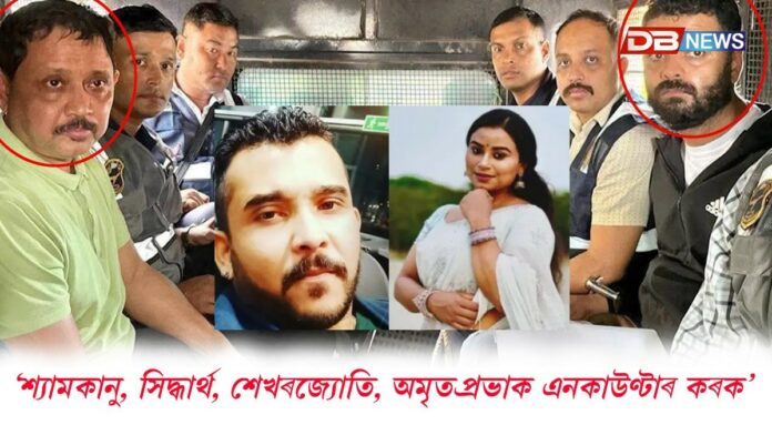 শ্যামকানু, সিদ্ধাৰ্থ, শেখৰজ্যোতি, অমৃতপ্ৰভাক এনকাউণ্টাৰ কৰকঃ শৃংখল চলিহা