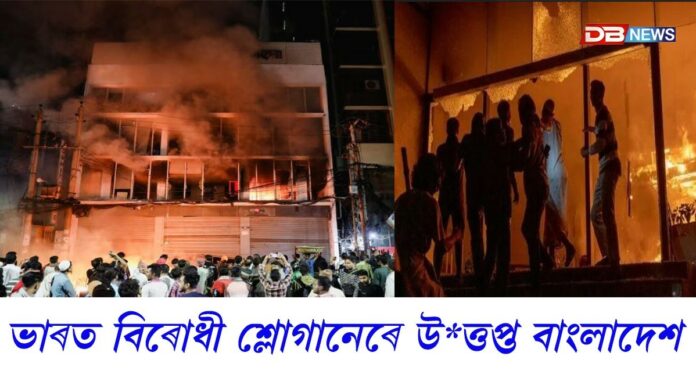 ভাৰতৰ বিৰুদ্ধে শ্লোগান বাংলাদেশীৰ