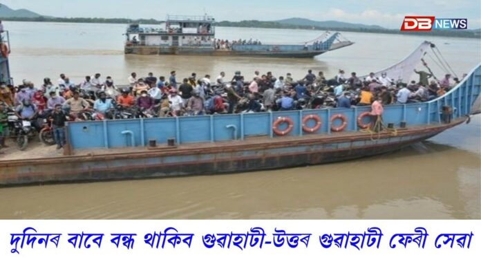 দুদিনৰ বাবে বন্ধ থাকিব গুৱাহাটী-উত্তৰ গুৱাহাটী ফেৰী সেৱা