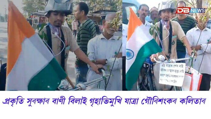 প্ৰকৃতি সুৰক্ষাৰ বাণী বিলাই দৰঙৰ গৌৰীৰ গৃহাভিমুখী যাত্ৰা