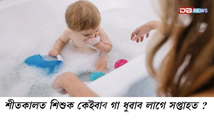 শীতকালত শিশুক সপ্তাহত কেইবাৰ গা ধুৱাব লাগে ?