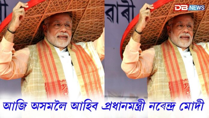 দুদিনীয়া কাৰ্যসূচীৰে আজি অসমলৈ আহিব প্ৰধানমন্ত্ৰী নৰেন্দ্ৰ মোদী