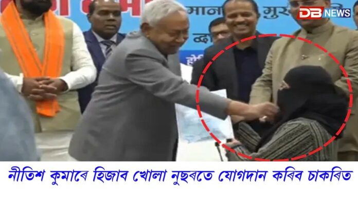 নীতিশ কুমাৰে হিজাব খোলা নুছৰতে যোগদান কৰিব চাকৰিত