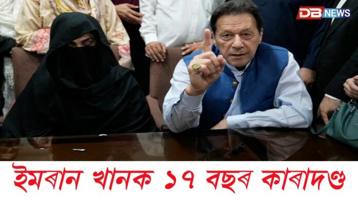 পাকিস্তানৰ প্ৰাক্তন প্ৰধানমন্ত্ৰী আৰু তেওঁৰ পত্নীক ১৭ বছৰৰ কাৰাদণ্ড