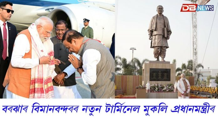 বৰঝাৰ বিমানবন্দৰৰ নতুন টাৰ্মিনেল মুকলি প্ৰধানমন্ত্ৰী