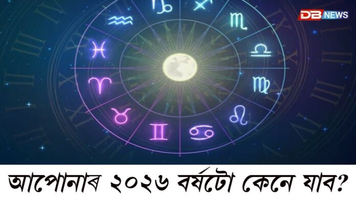 ২০২৫ক বিদাই দি ২০২৬ক আদৰিবলৈ মাজত মাত্ৰ কেইটামান দিন। আপোনাৰ ২০২৬ চনটো কেনে যাব?
